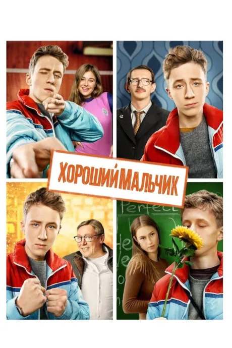Хороший мальчик — постер