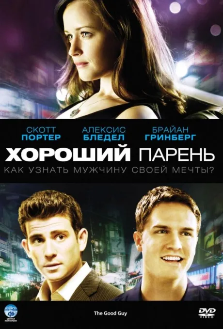 Хороший парень — постер
