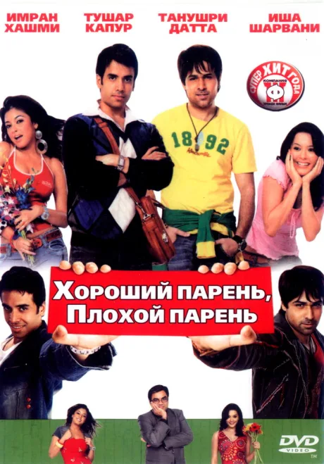 Хороший парень, плохой парень — постер