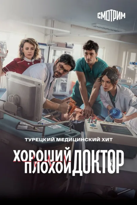 Хороший плохой доктор — постер