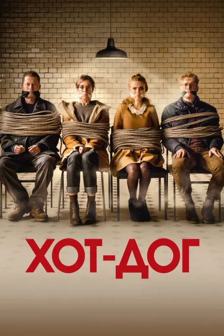 ХОТ-ДОГ — постер