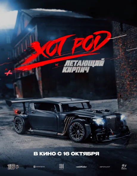 Хот Род «Летающий кирпич» — постер