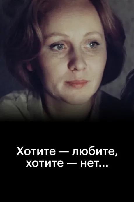 Хотите — любите, хотите — нет… — постер