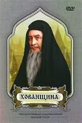 Хованщина — постер