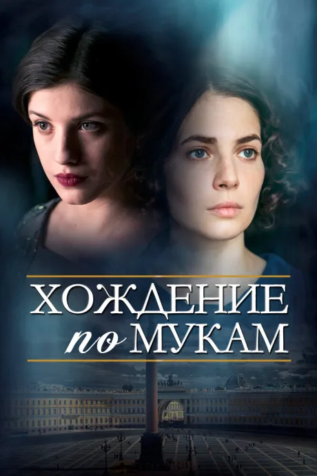Хождение по мукам — постер