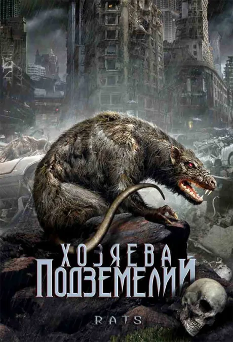 Хозяева подземелий — постер