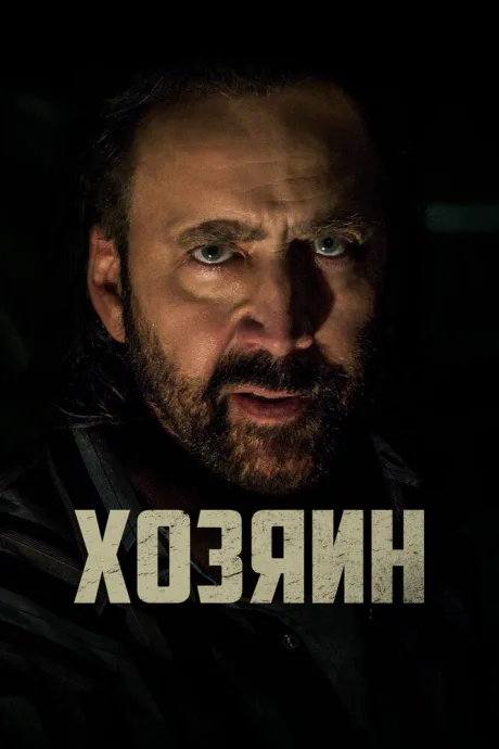Хозяин — постер