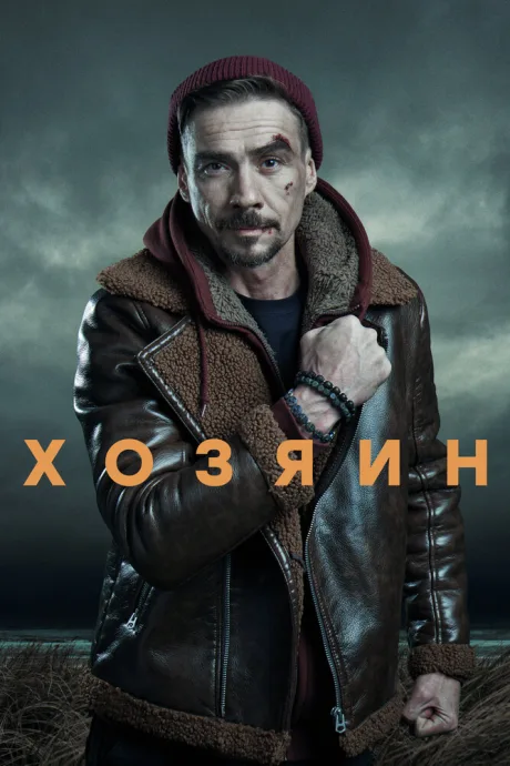 Хозяин — постер