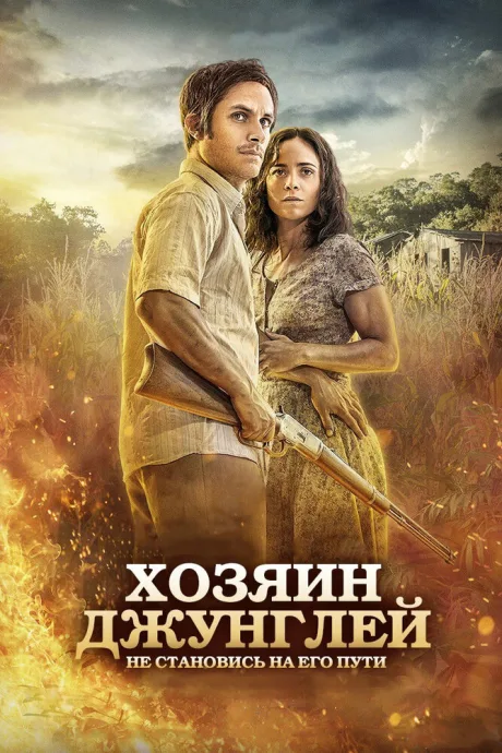 Хозяин джунглей — постер
