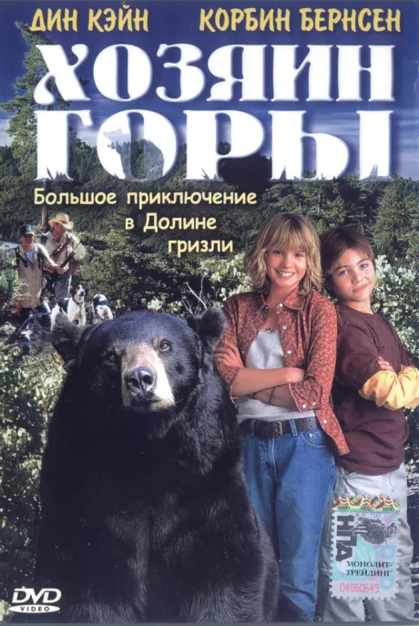 Хозяин горы — постер