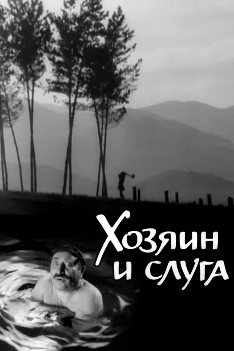 Хозяин и слуга — постер