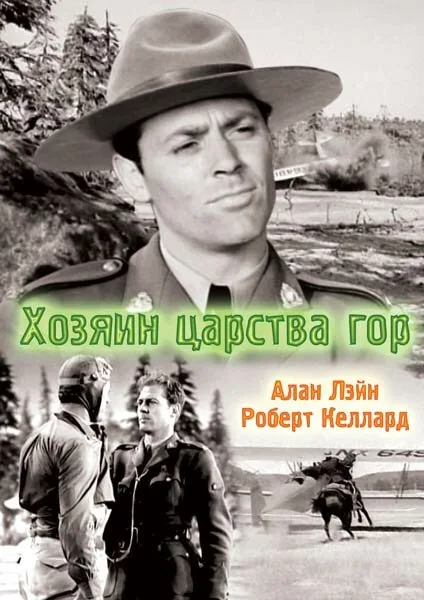 Хозяин царства гор — постер