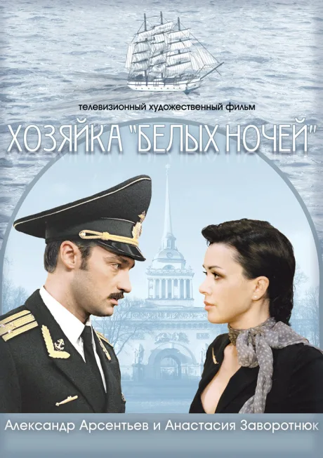 Хозяйка «Белых ночей» — постер