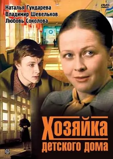 Хозяйка детского дома — постер