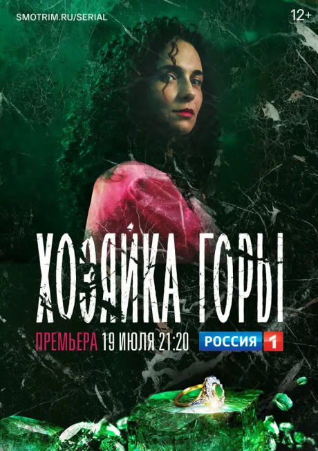 Хозяйка горы — постер