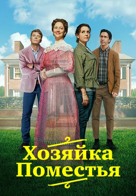 Хозяйка поместья — постер