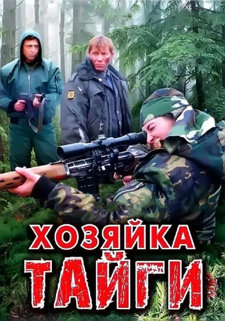 Хозяйка тайги — постер