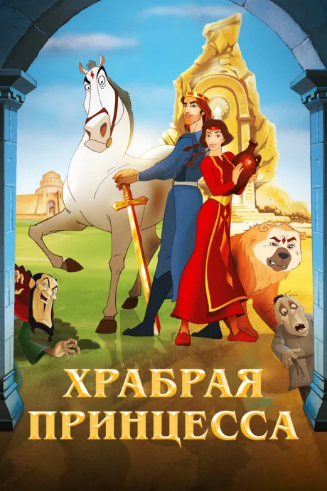 Храбрая принцесса — постер