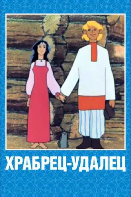 Храбрец-удалец — постер