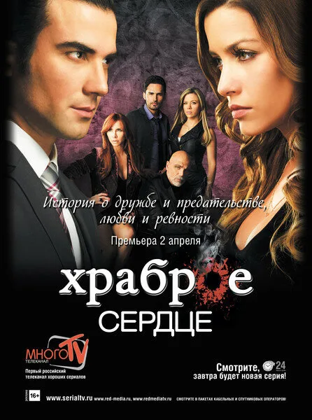 Храброе сердце — постер