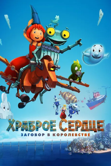 Храброе сердце. Заговор в королевстве — постер