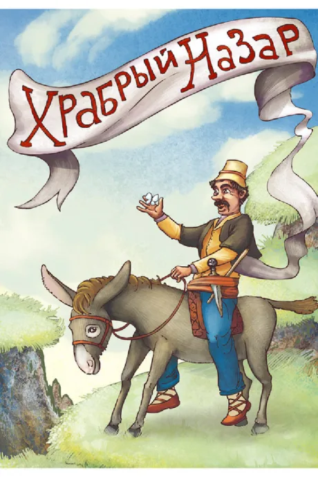 Храбрый Назар — постер