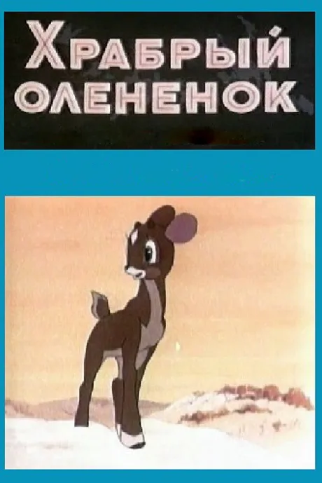 Храбрый олененок — постер