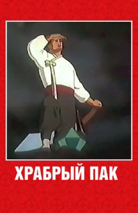 Храбрый Пак — постер