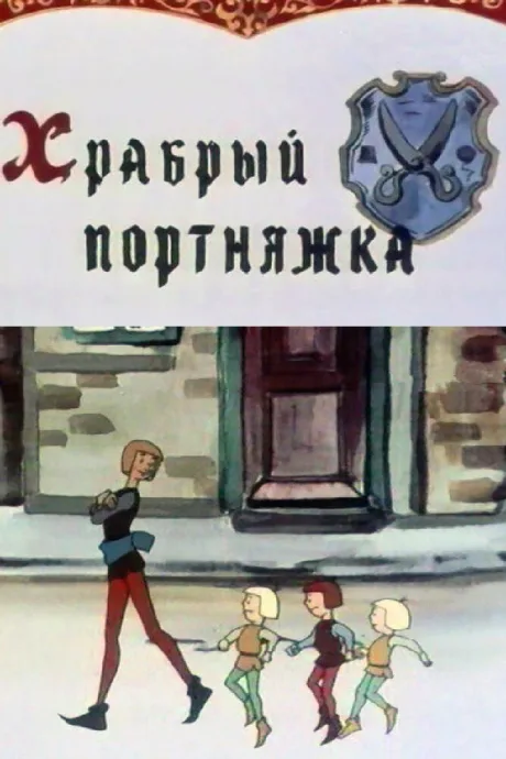 Храбрый портняжка — постер