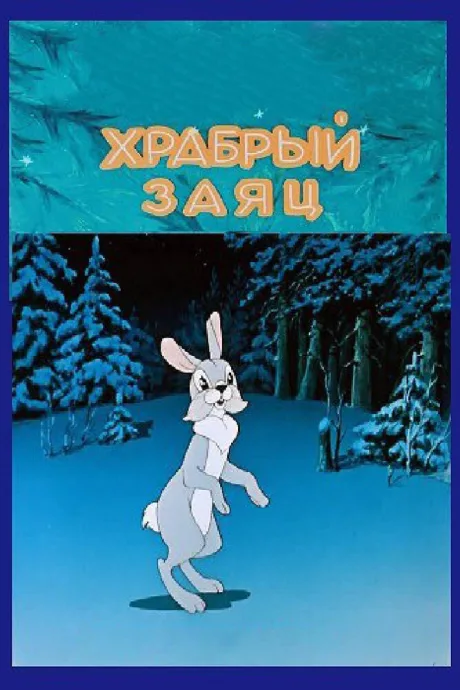 Храбрый заяц — постер