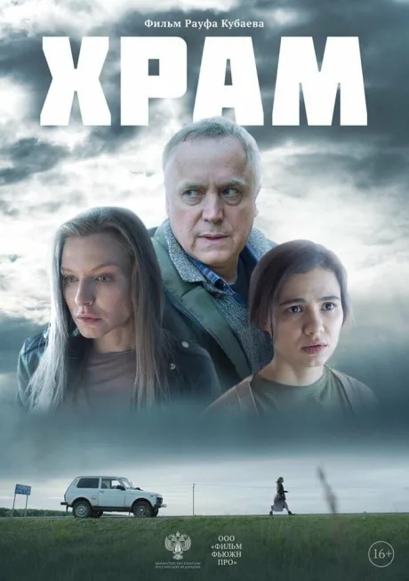 Храм — постер
