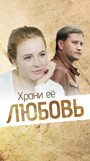 Храни её любовь — постер