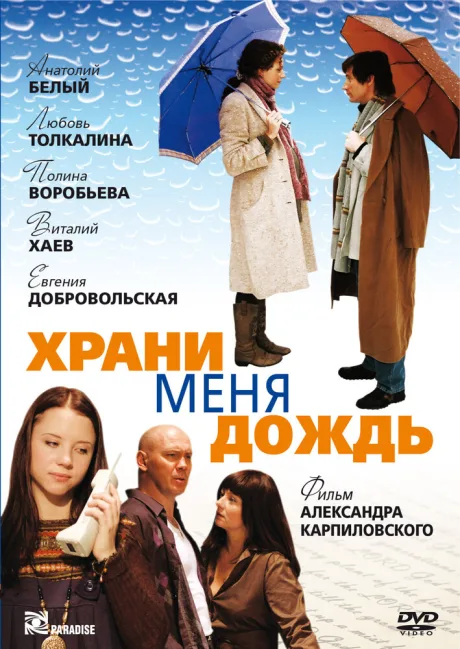 Храни меня дождь — постер