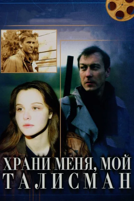 Храни меня, мой талисман — постер