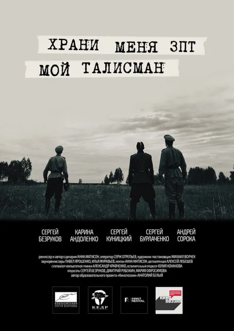 Храни меня, мой талисман — постер
