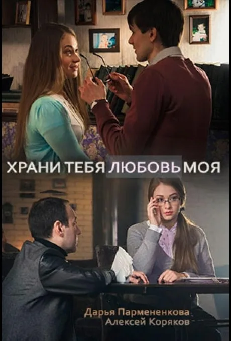 Храни тебя любовь моя — постер