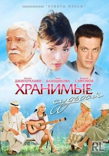 Хранимые судьбой — постер