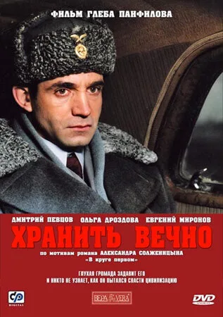 Хранить вечно — постер