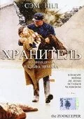 Хранитель — постер