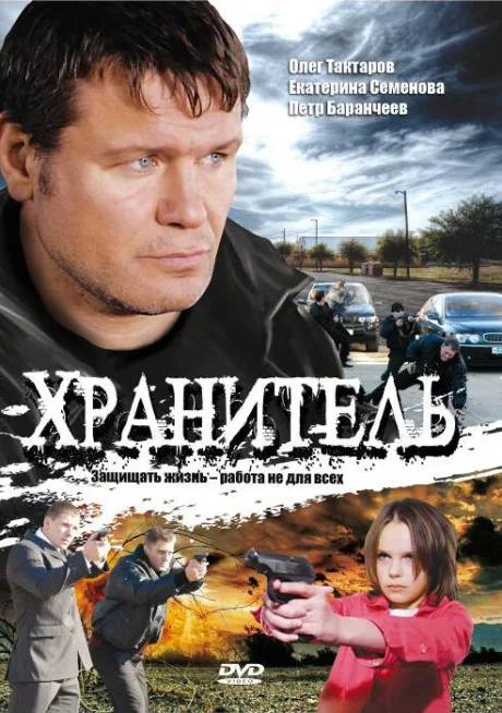 Хранитель — постер