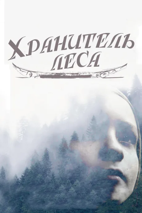 Хранитель леса — постер