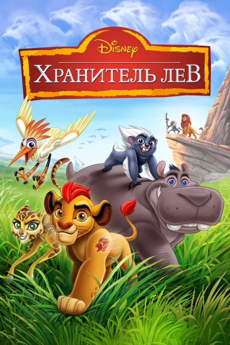 Хранитель Лев — постер