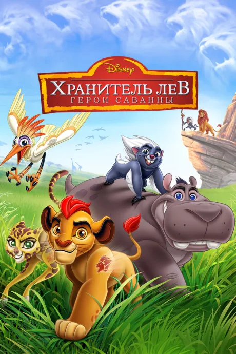 Хранитель Лев: Герои саванны — постер
