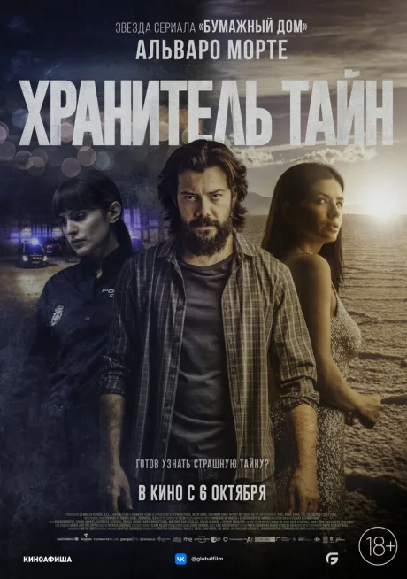 Хранитель тайн — постер