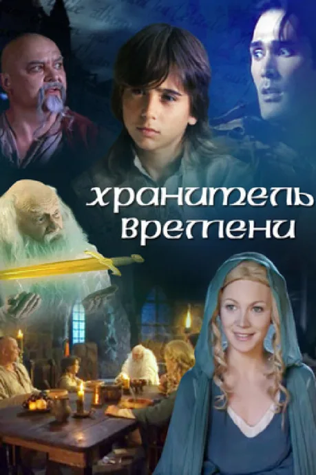 Хранитель времени — постер