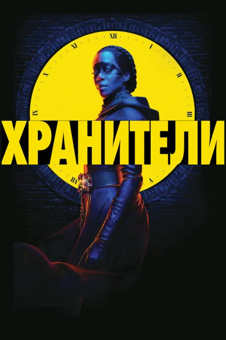 Хранители — постер