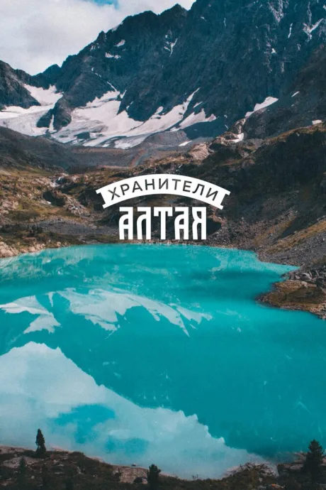 Хранители Алтая — постер
