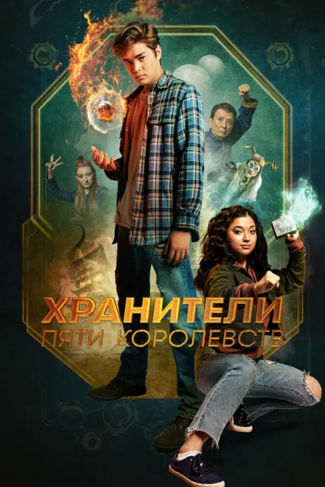 Хранители пяти королевств — постер