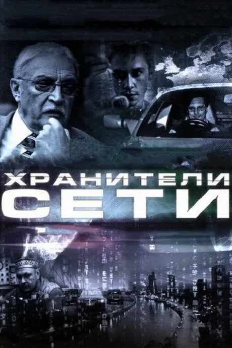 Хранители сети — постер