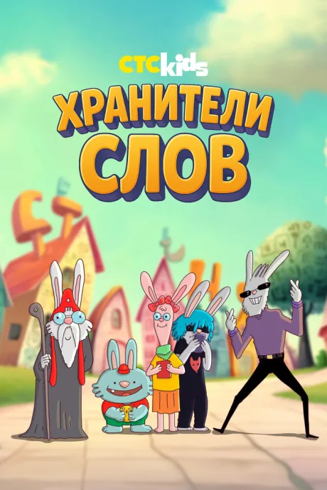 Хранители слов — постер